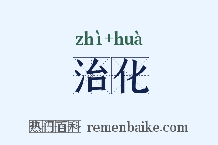 治化是什么意思的图片
